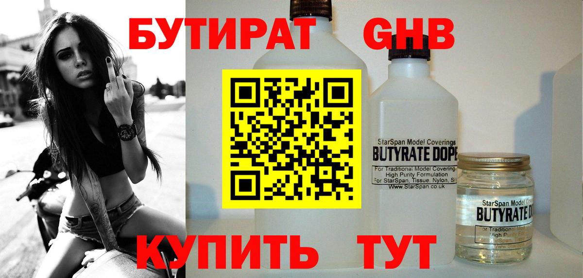 БУТИРАТ вода Нижневартовск
