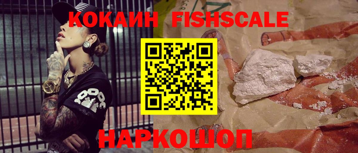 Cocaine FishScale Нижневартовск